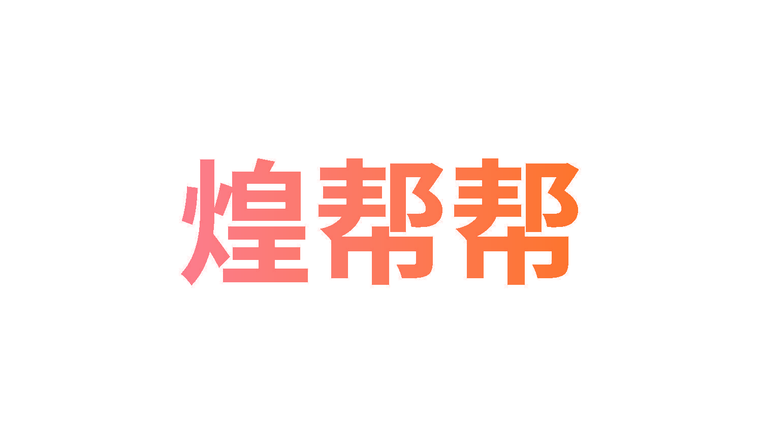 煌帮帮