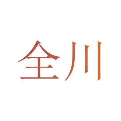 全川