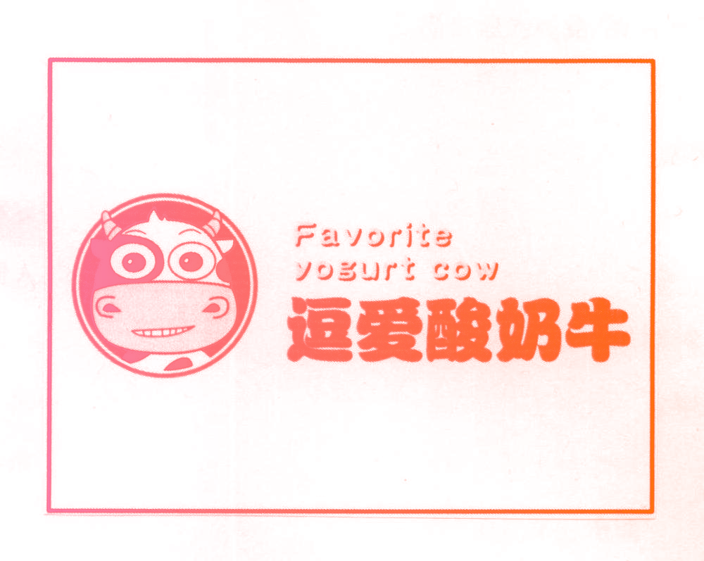 逗爱酸奶牛 FAVORITE YOGURT COW