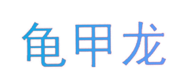 龟甲龙