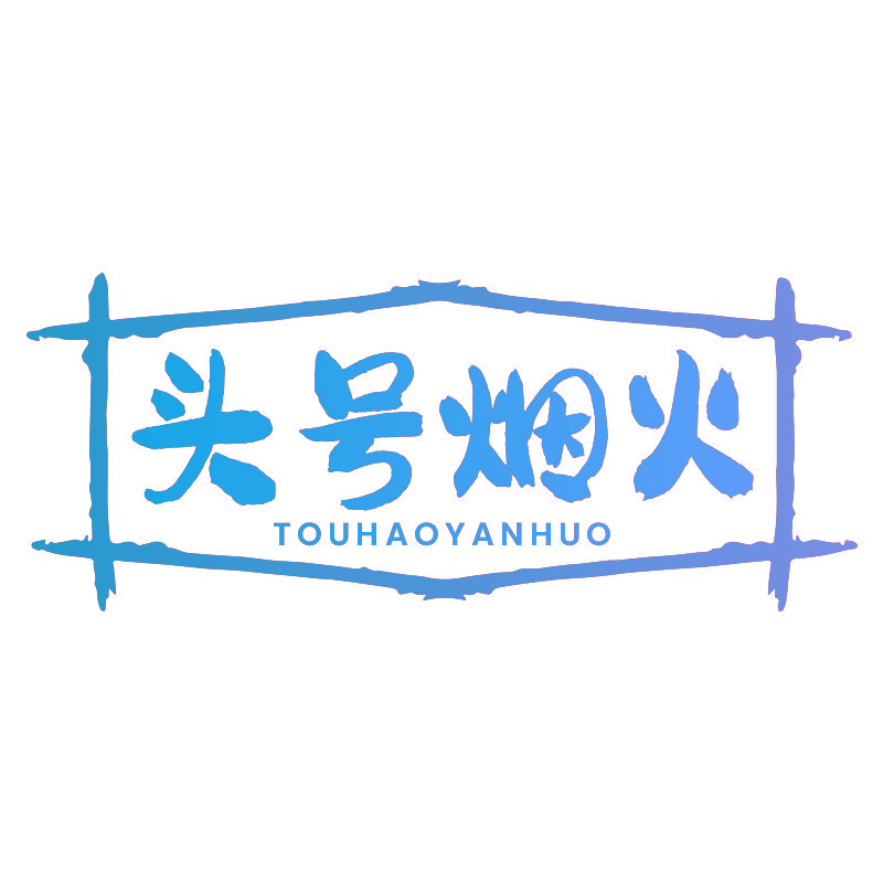 头号烟火