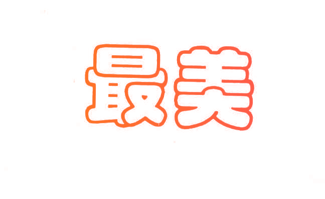 最美