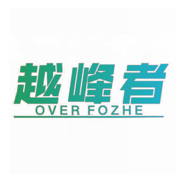 越峰者 OVER FOZHE