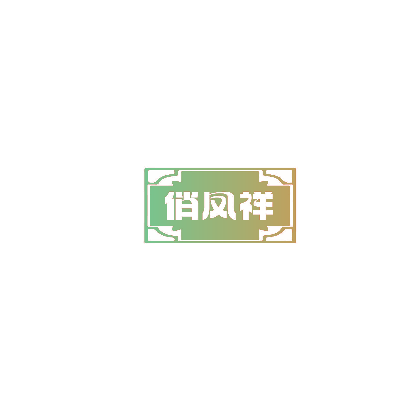 俏凤祥