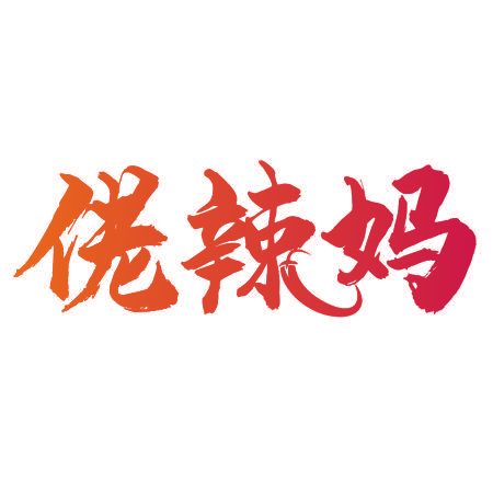 佬辣妈