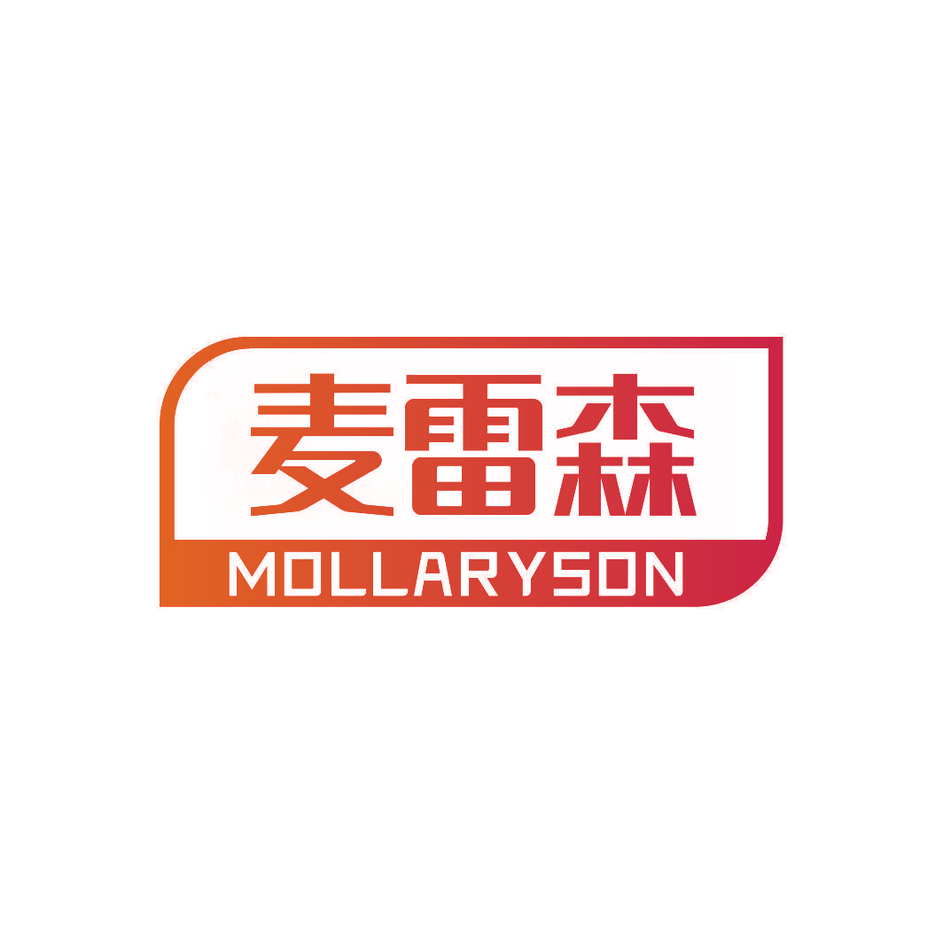 麦雷森 MOLLARYSON