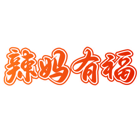 辣妈有福
