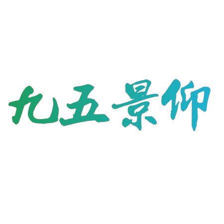 九五景仰