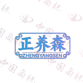 正养森