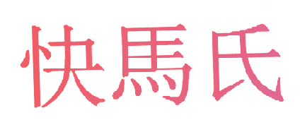 快马氏