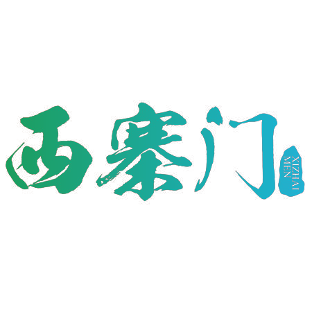 西寨门