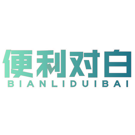 便利对白