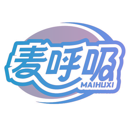 麦呼吸
