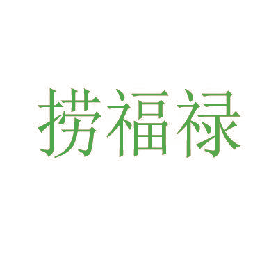 捞福禄
