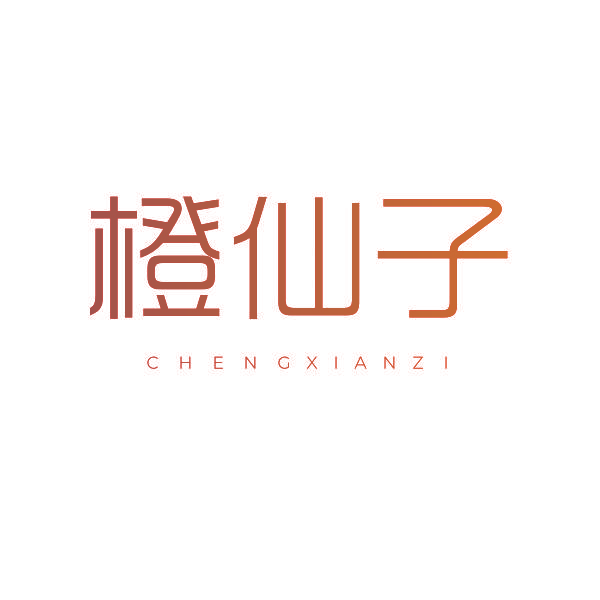 橙仙子