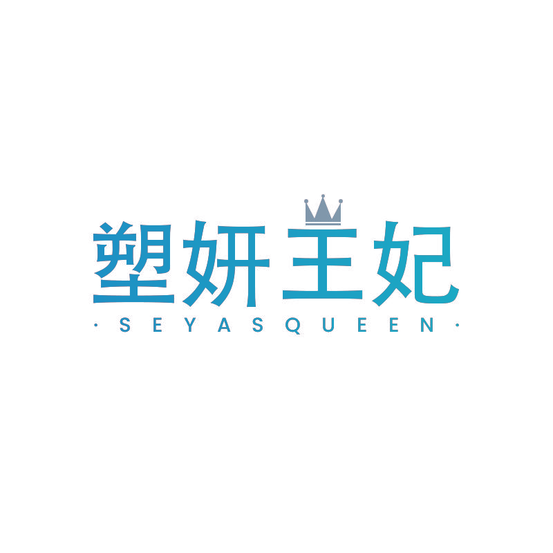 塑妍王妃 SEYASQUEEN