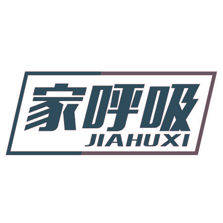 家呼吸