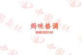 妈咪格调