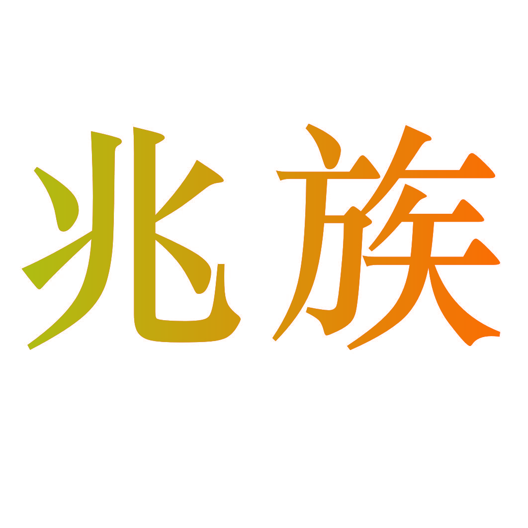 兆族