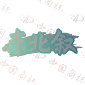 东北叙