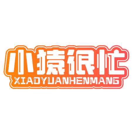小猿很忙
