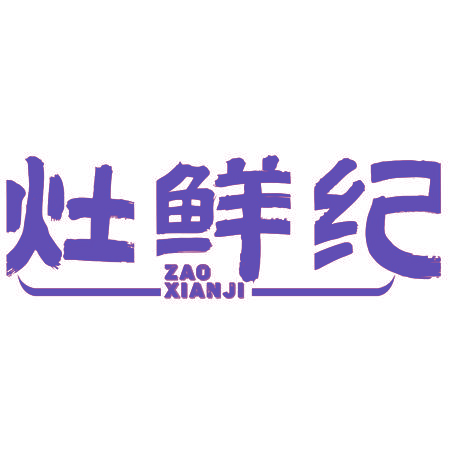 灶鲜纪