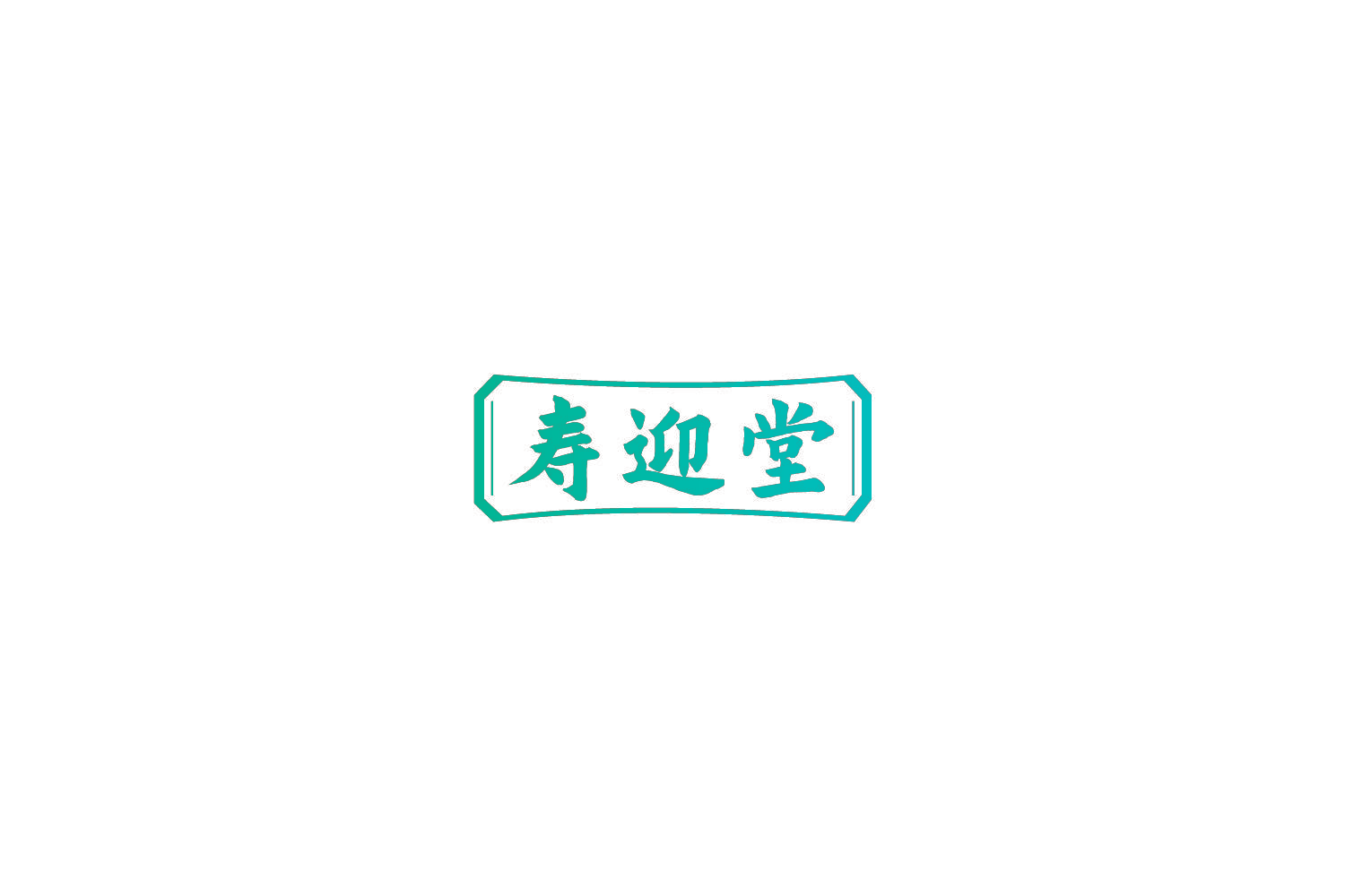 寿迎堂