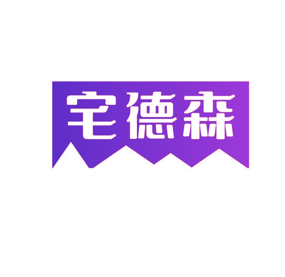 宅德森