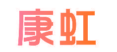 康虹