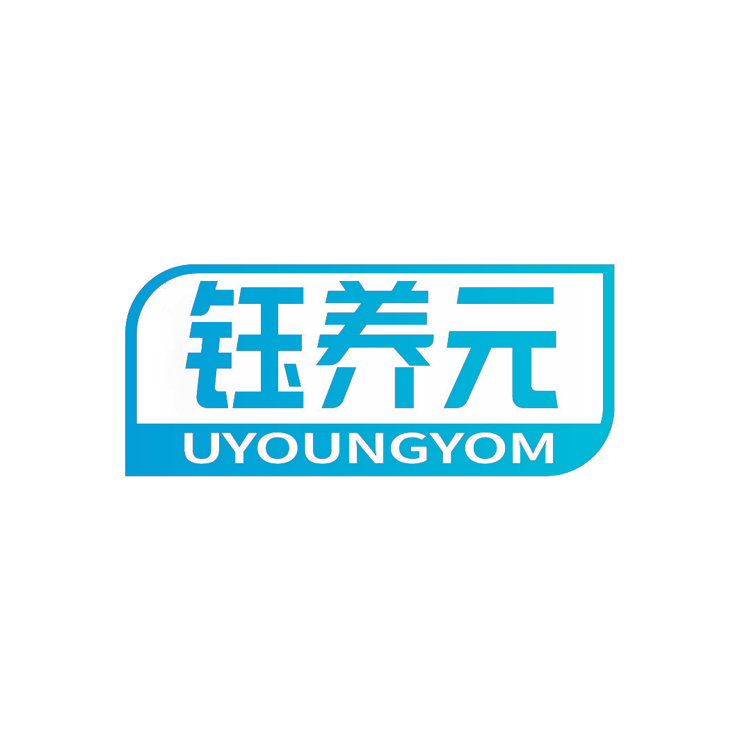 钰养元 UYOUNGYOM