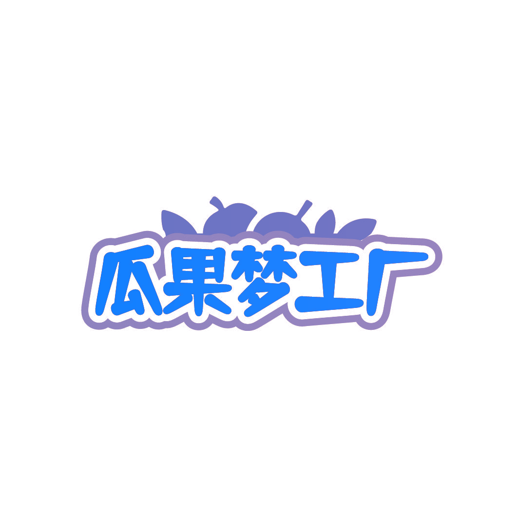 瓜果梦工厂