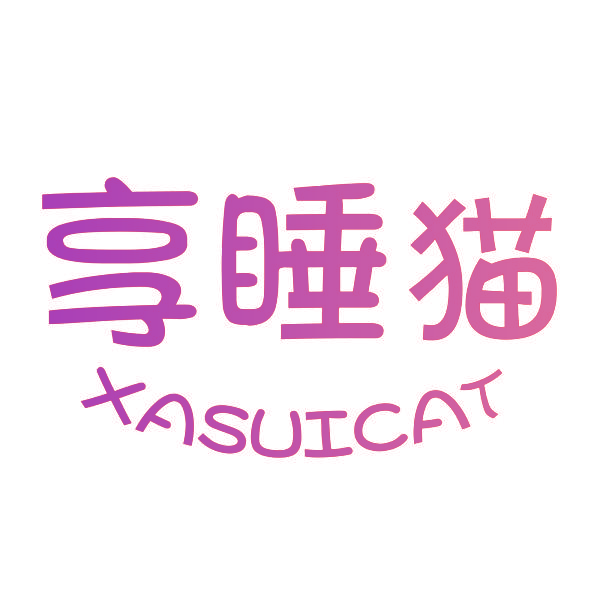 享睡猫 XASUICAT