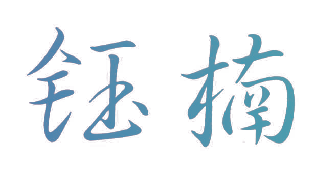 钰楠