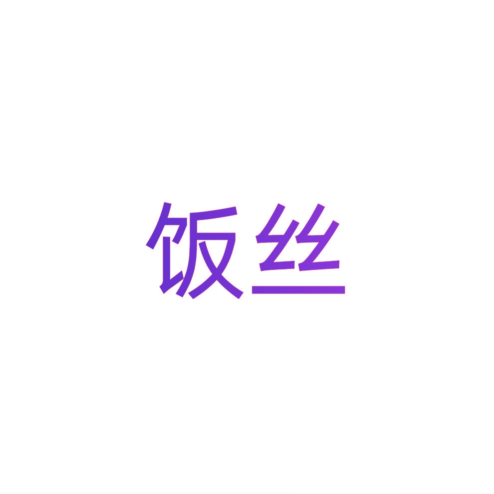 饭丝