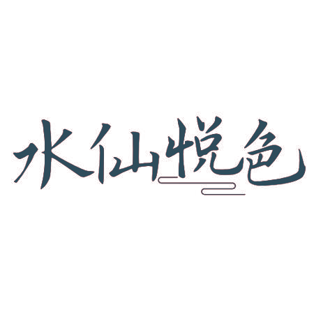 水仙悦色