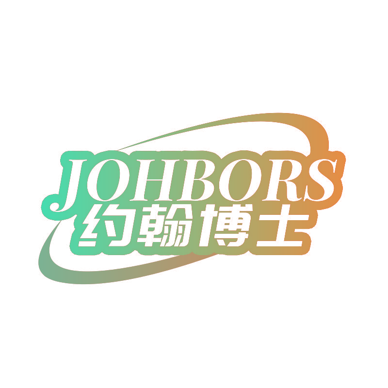 JOHBORS 约翰博士