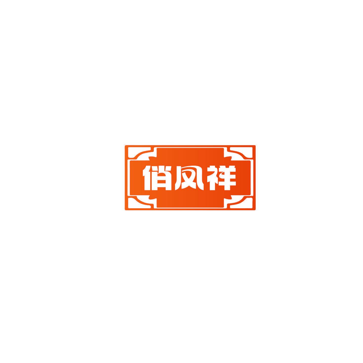 俏凤祥