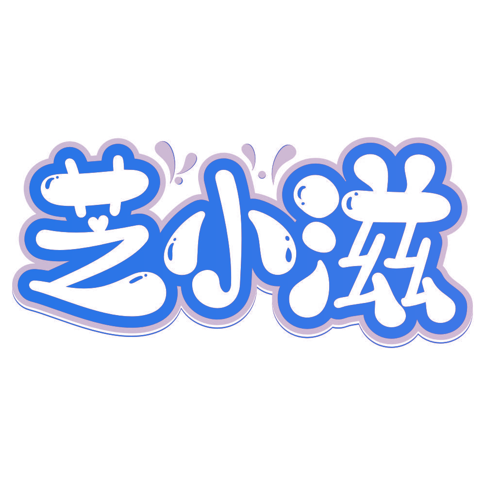 芝小滋
