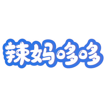 辣妈哆哆