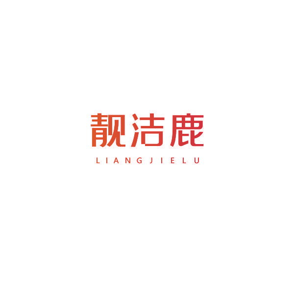 靓洁鹿