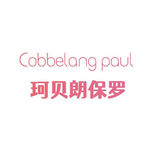COBBELANG PAUL 珂贝朗保罗