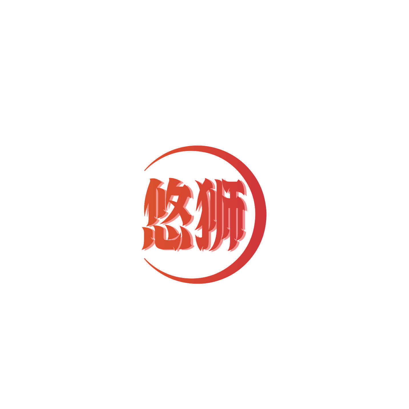 悠狮