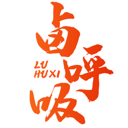 卤呼吸