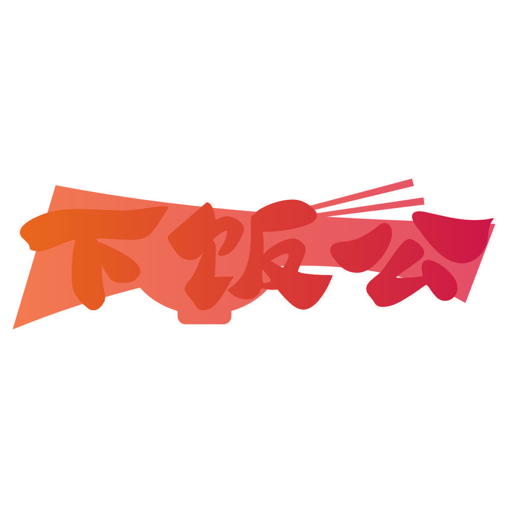 下饭公