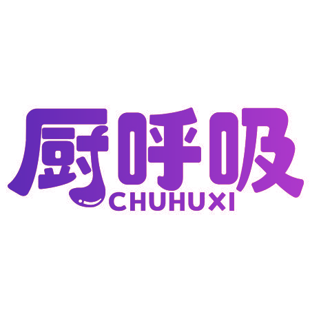 厨呼吸
