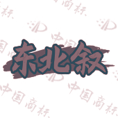 东北叙