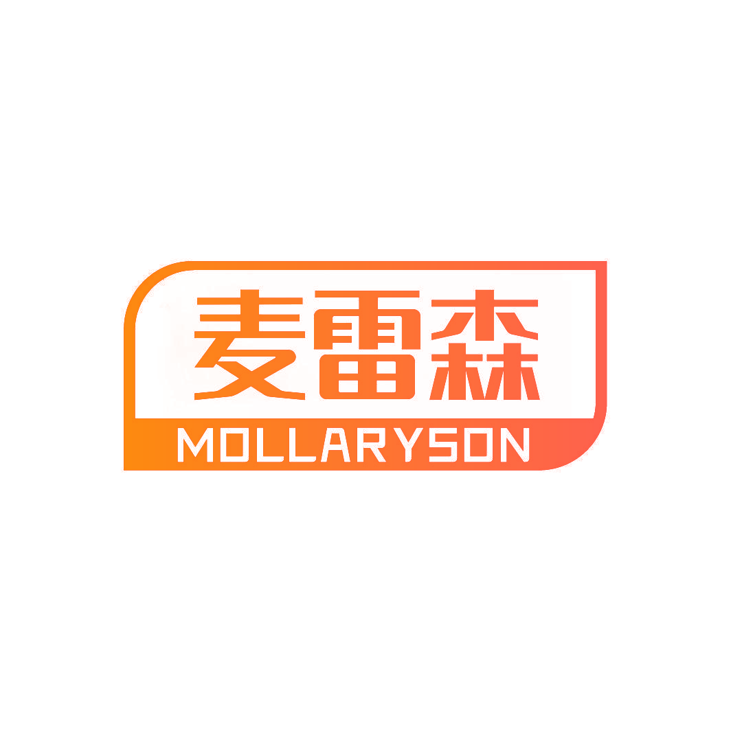麦雷森 MOLLARYSON