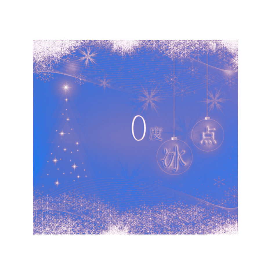 0 度冰点