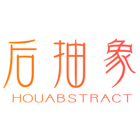 后抽象 HOUABSTRACT