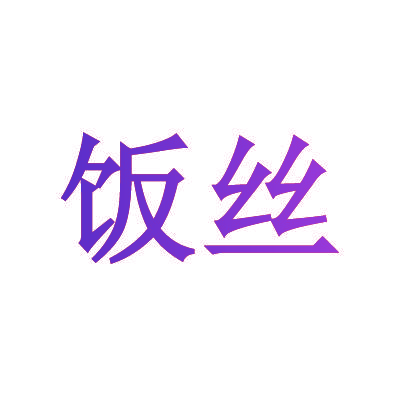 饭丝